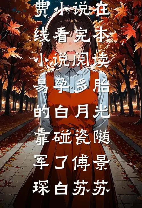 易孕多胎的白月光,靠碰瓷随军了