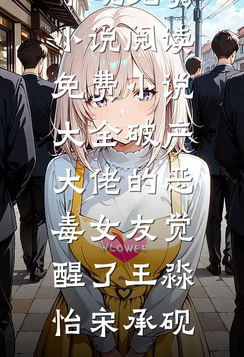 破产大佬的恶毒女友觉醒了