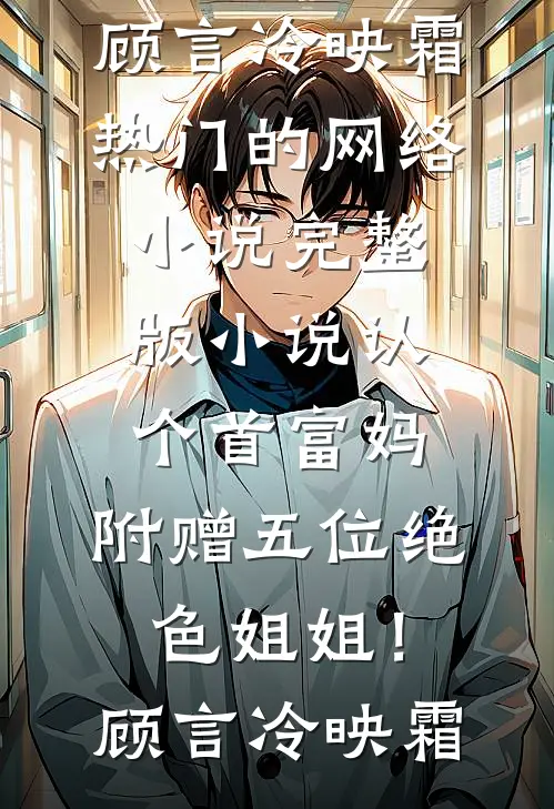认个首富妈,附赠五位绝色姐姐!