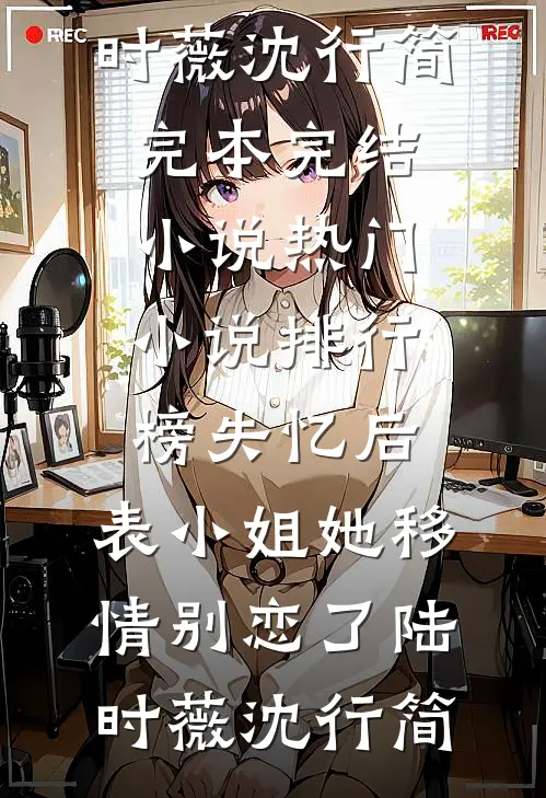 失忆后,表小姐她移情别恋了
