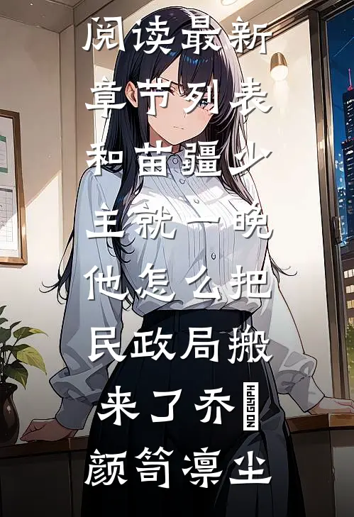 和苗疆少主就一晚,他怎么把民政局搬来了