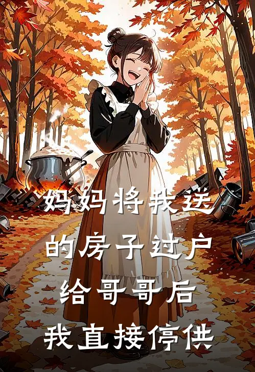 妈妈将我送的房子过户给哥哥后，我直接停供