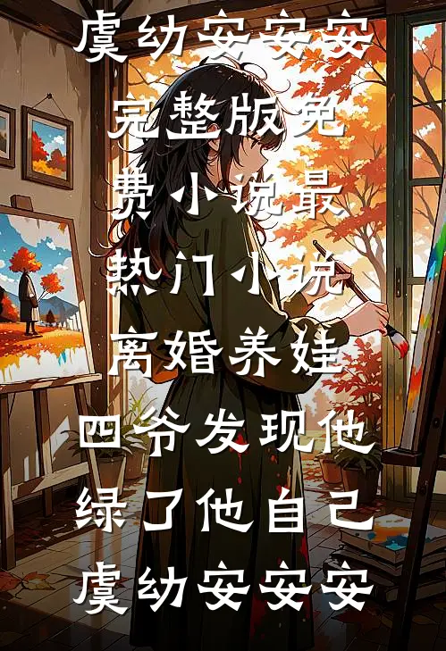 离婚养娃,四爷发现他绿了他自己