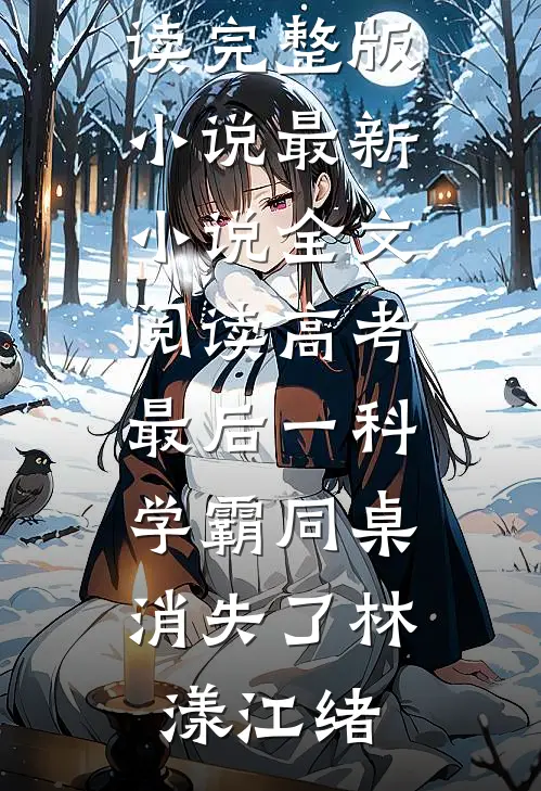高考最后一科,学霸同桌消失了