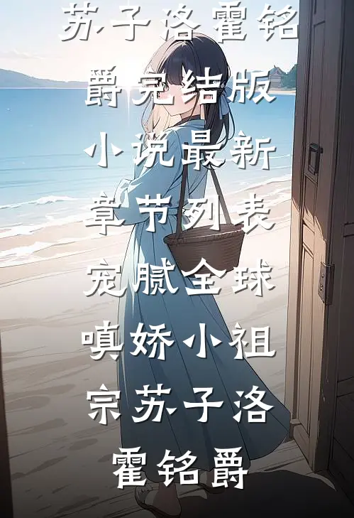 宠腻全球:嗔娇小祖宗