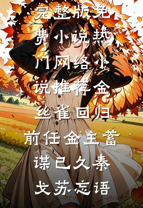 金丝雀回归,前任金主蓄谋已久