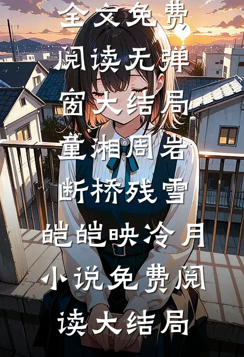 断桥残雪,皑皑映冷月