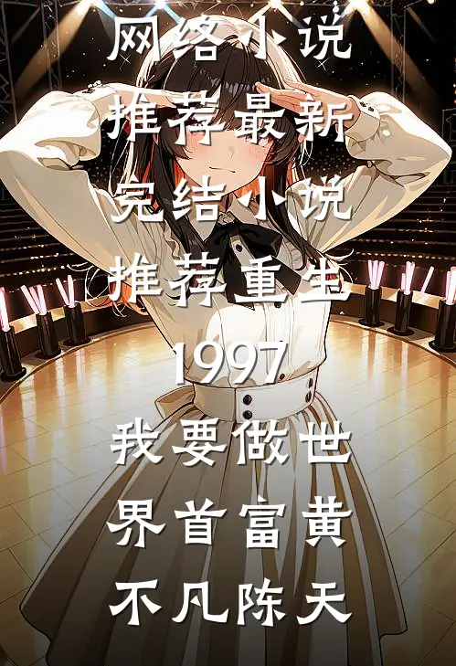 重生1997我要做世界首富