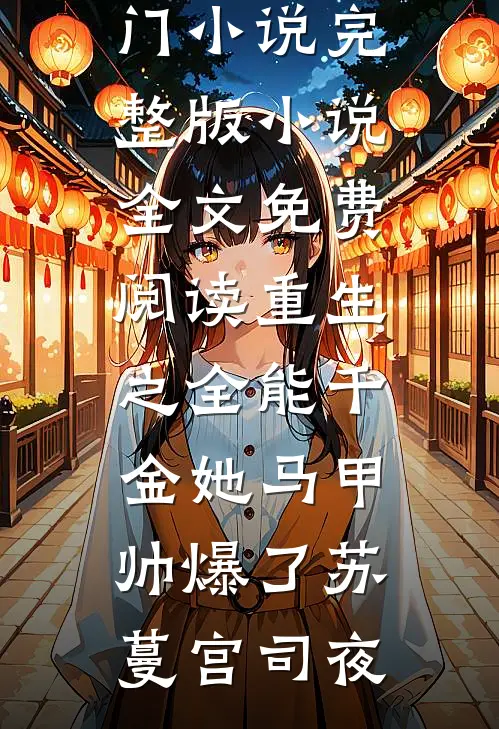 重生之全能千金她马甲帅爆了