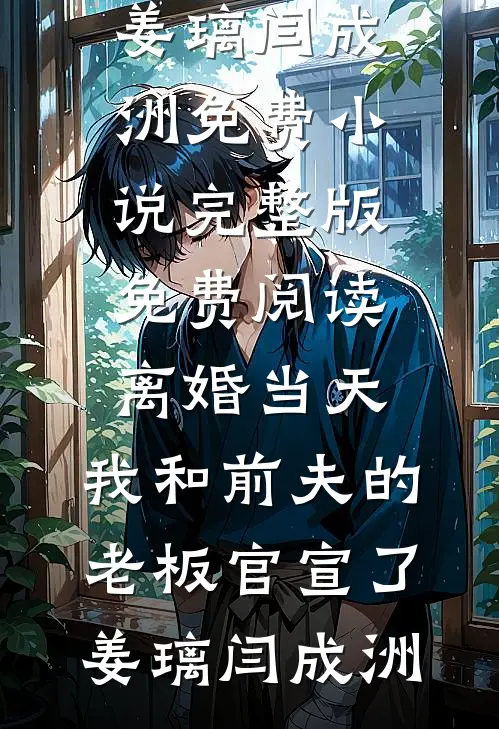 离婚当天,我和前夫的老板官宣了