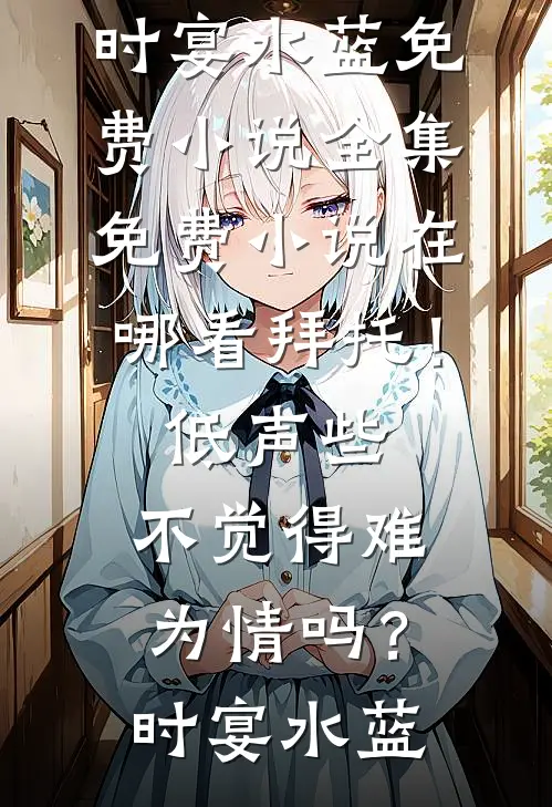 拜托!低声些,不觉得难为情吗?