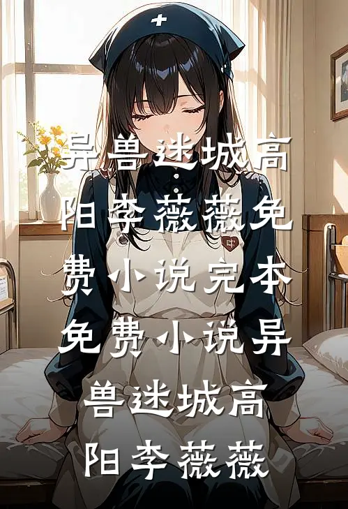 异兽迷城