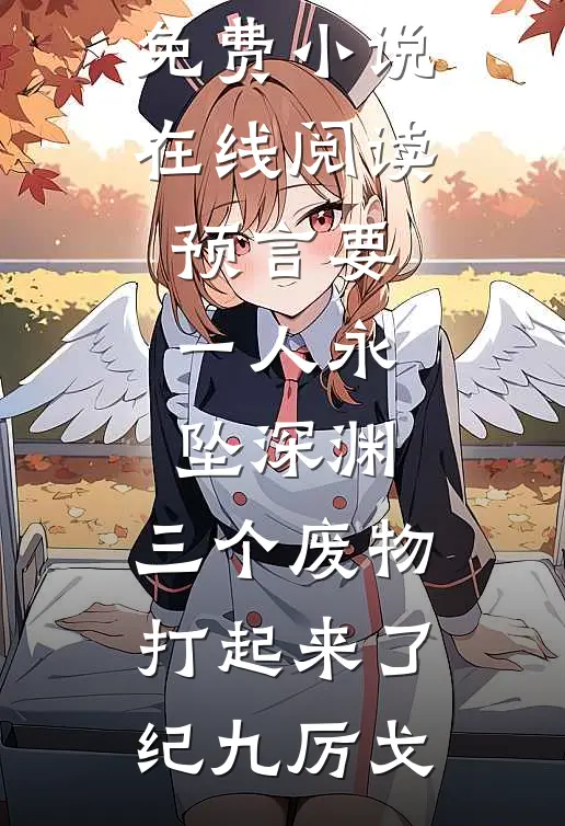 预言要一人永坠深渊,三个废物打起来了