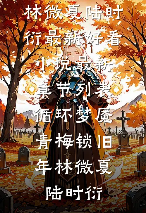 循环梦魇:青梅锁旧年