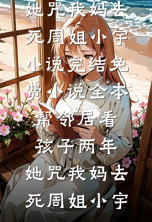帮邻居看孩子两年,她咒我妈去死