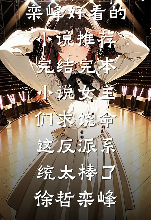 女主们求饶命,这反派系统太棒了
