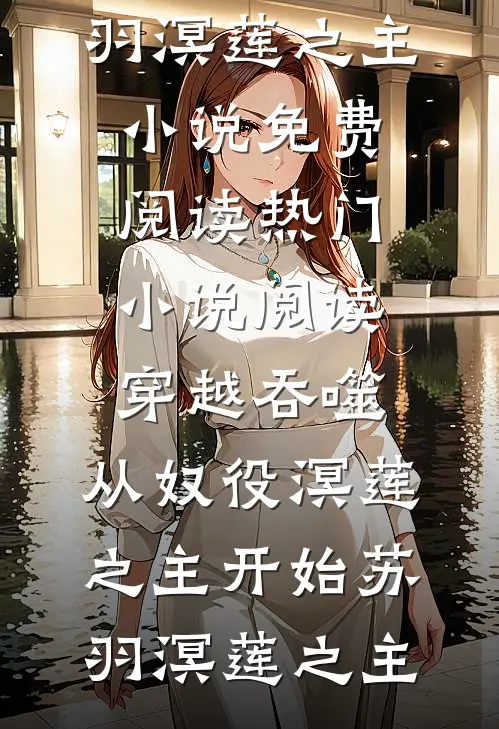 穿越吞噬,从奴役溟莲之主开始