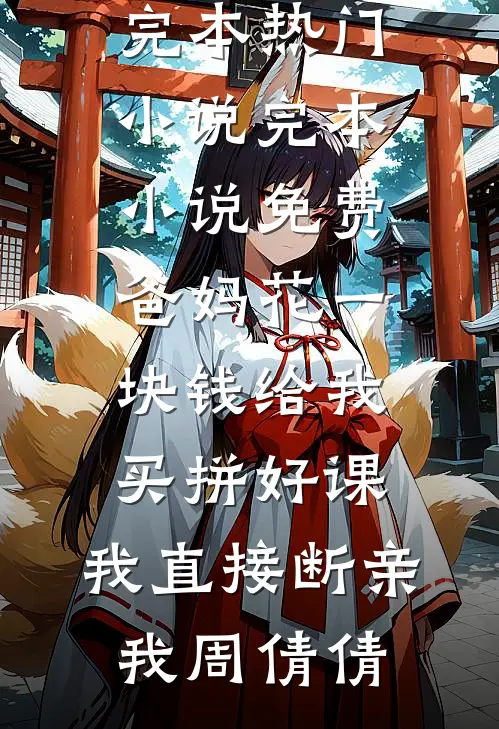 爸妈花一块钱给我买拼好课,我直接断亲