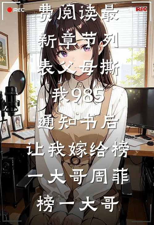 父母撕我985通知书后,让我嫁给榜一大哥