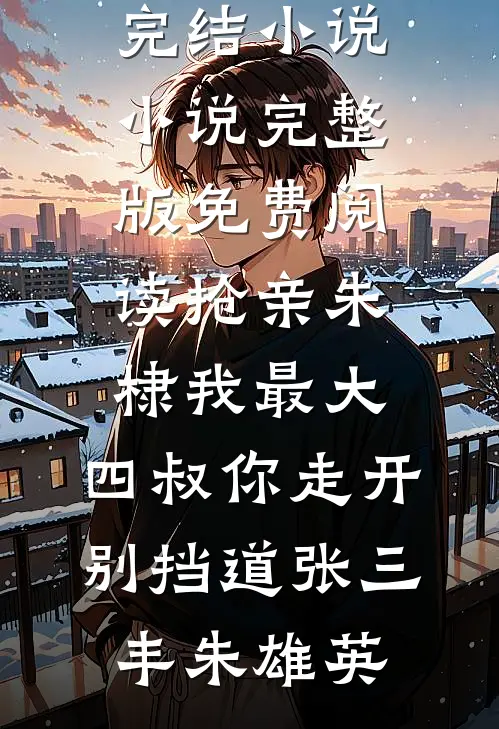 抢亲朱棣我最大,四叔你走开别挡道