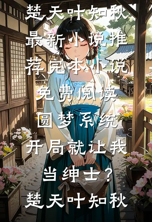 圆梦系统:开局就让我当绅士?