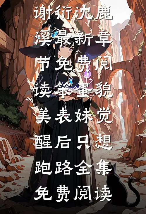 笨蛋貌美表妹觉醒后只想跑路