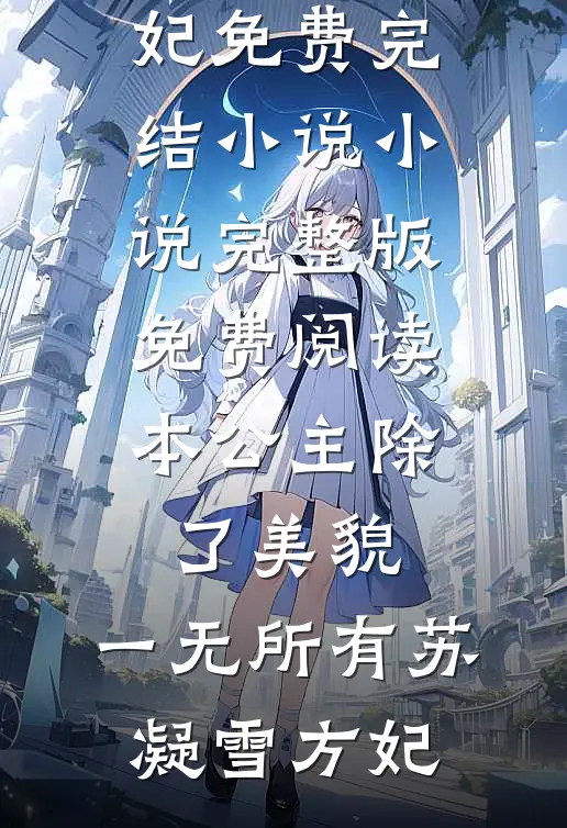 本公主除了美貌,一无所有