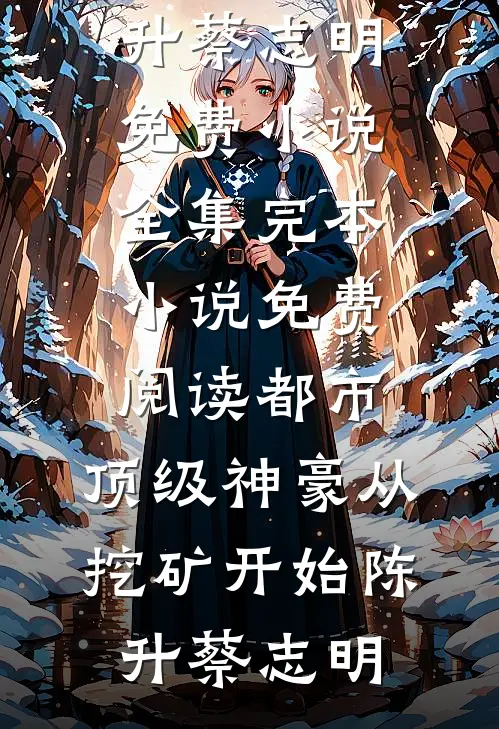 都市:顶级神豪从挖矿开始