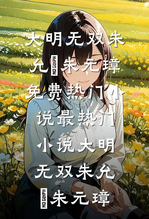 大明无双