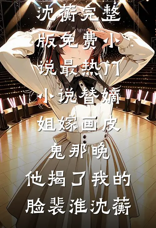 替嫡姐嫁画皮鬼那晚,他揭了我的脸