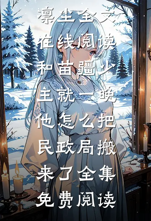 和苗疆少主就一晚,他怎么把民政局搬来了