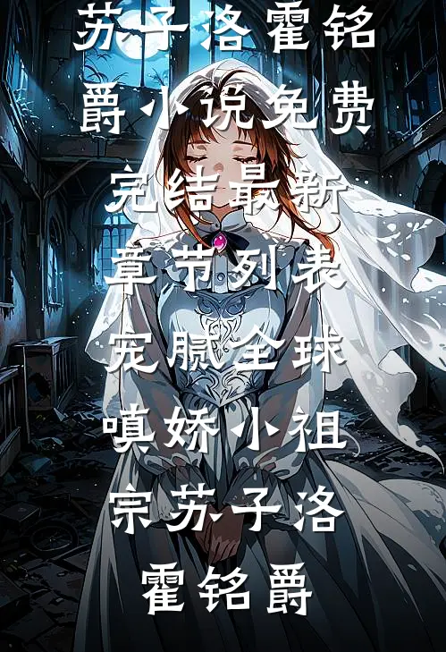宠腻全球:嗔娇小祖宗
