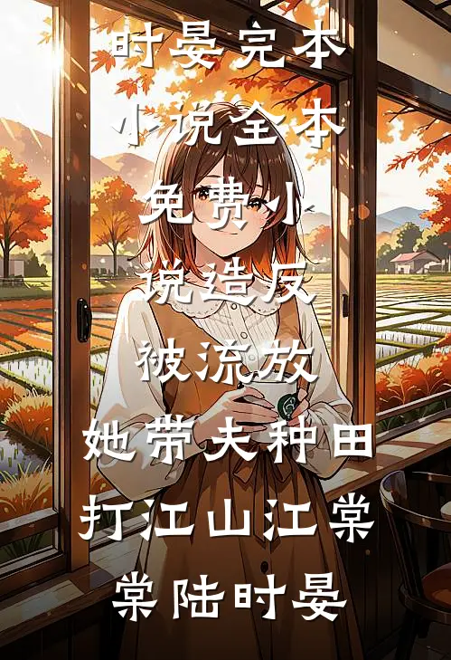 造反被流放,她带夫种田打江山