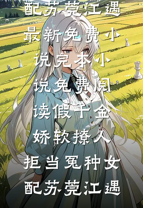 假千金娇软撩人,拒当冤种女配