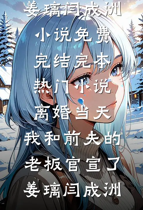 离婚当天,我和前夫的老板官宣了