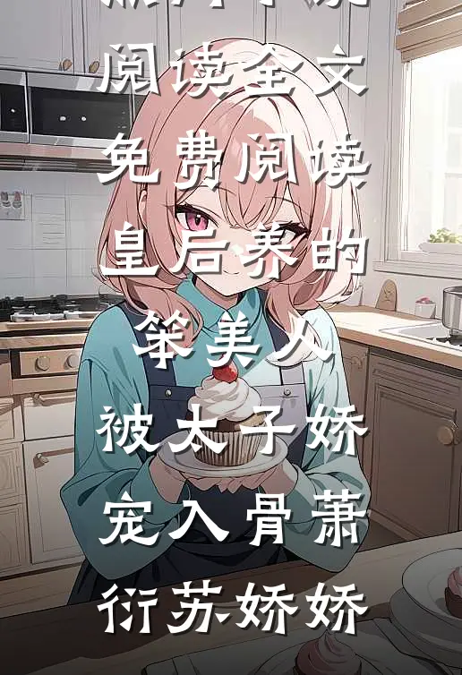 皇后养的笨美人,被太子娇宠入骨