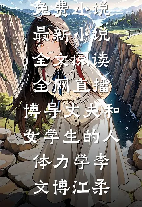 全网直播:博导丈夫和女学生的人体力学