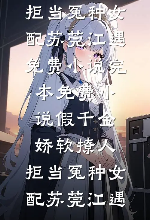 假千金娇软撩人,拒当冤种女配