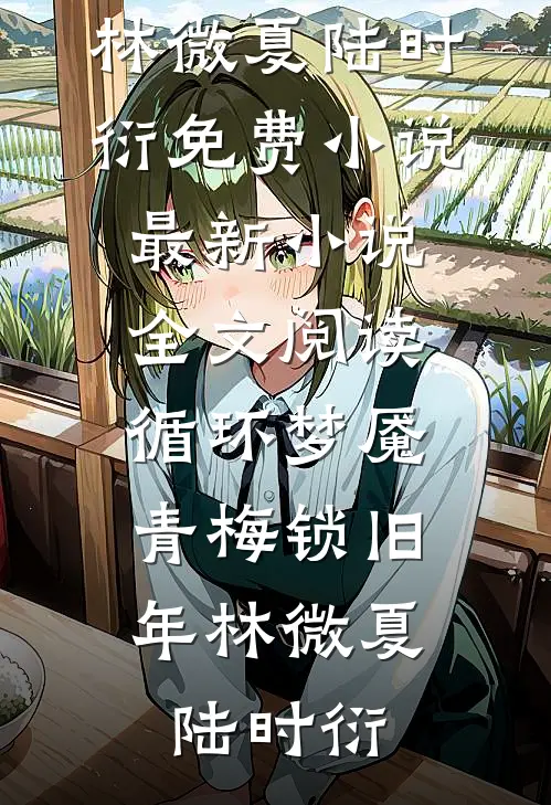 循环梦魇:青梅锁旧年