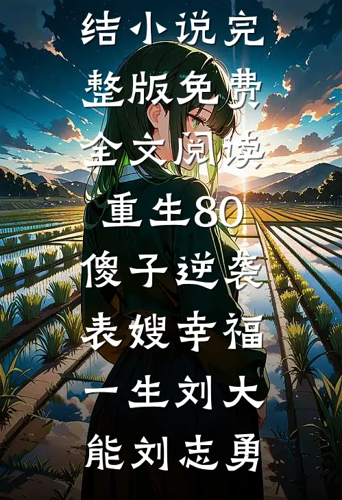重生80:傻子逆袭表嫂幸福一生