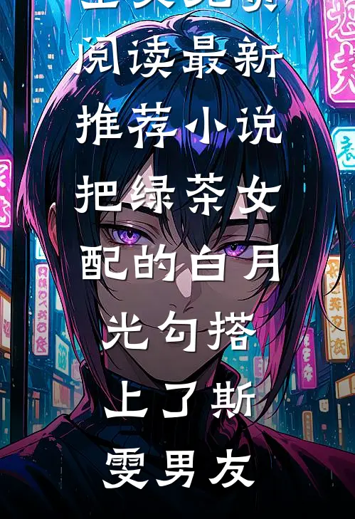 把绿茶女配的白月光勾搭上了