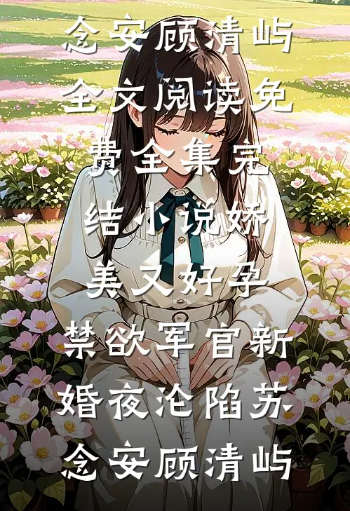 娇美又好孕,禁欲军官新婚夜沦陷
