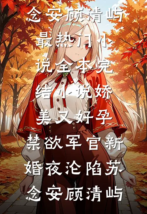 娇美又好孕,禁欲军官新婚夜沦陷