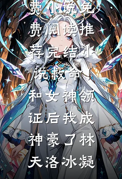 救命!和女神领证后我成神豪了