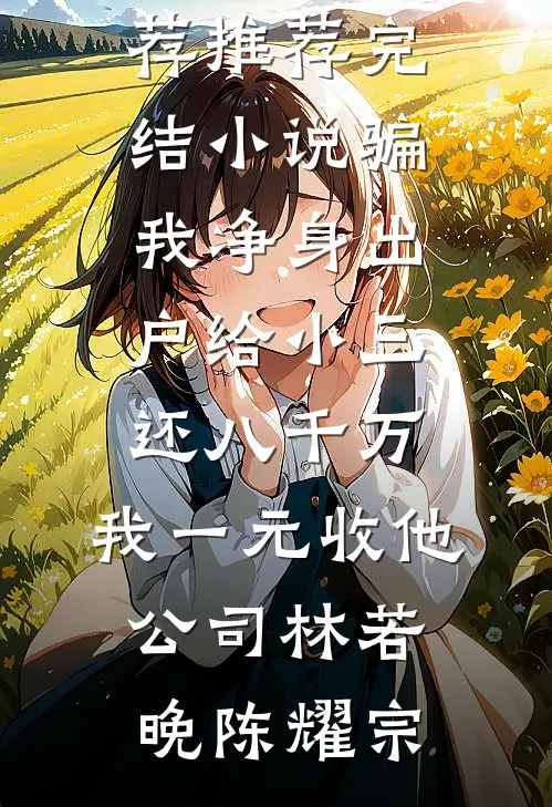 骗我净身出户给小三还八千万,我一元收他公司