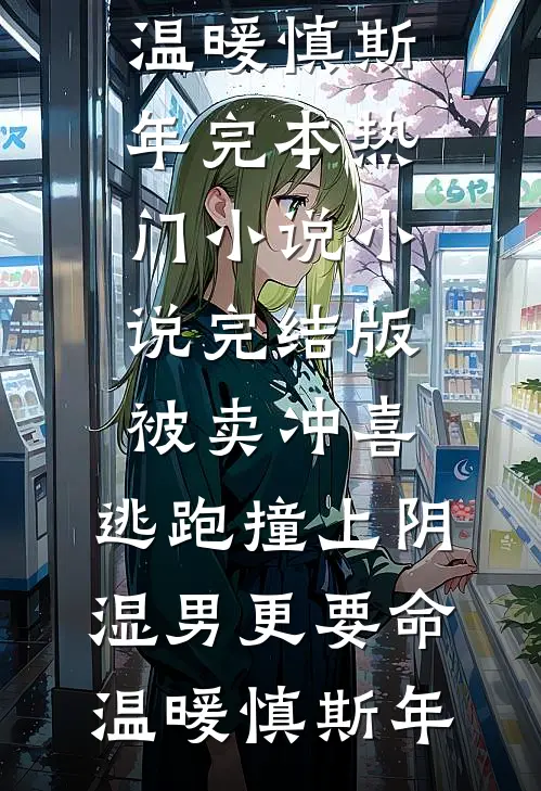 被卖冲喜,逃跑撞上阴湿男更要命