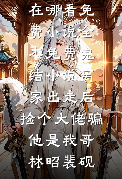离家出走后,捡个大佬骗他是我哥