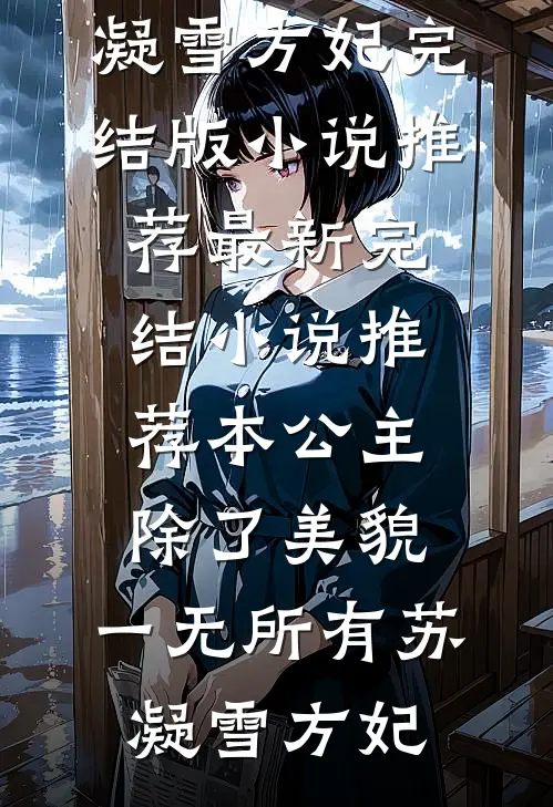 本公主除了美貌,一无所有