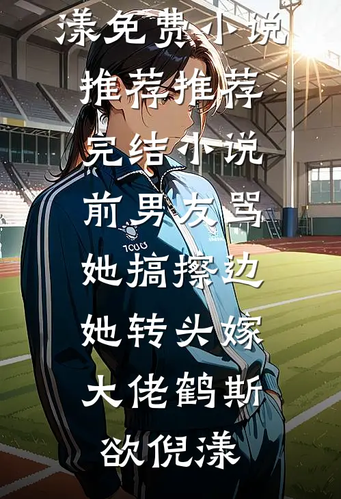 前男友骂她搞擦边,她转头嫁大佬