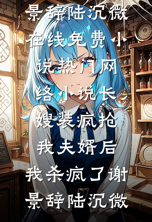 长嫂装疯抢我夫婿后,我杀疯了